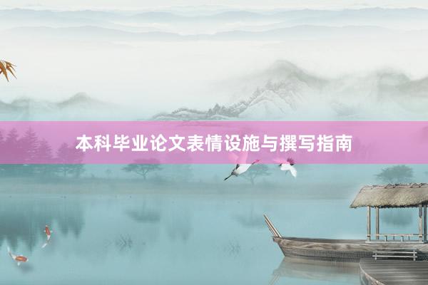 本科毕业论文表情设施与撰写指南