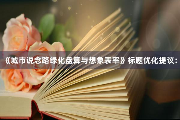 《城市说念路绿化盘算与想象表率》标题优化提议：