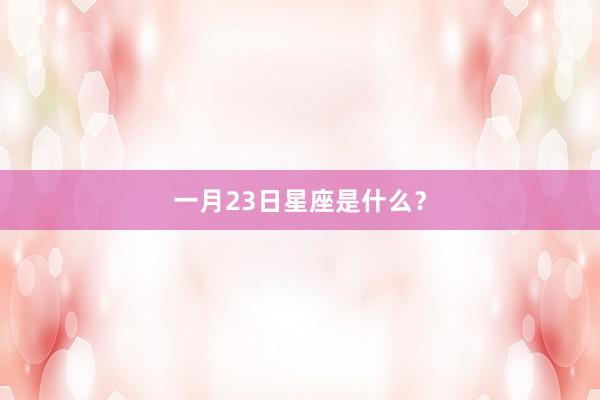 一月23日星座是什么？