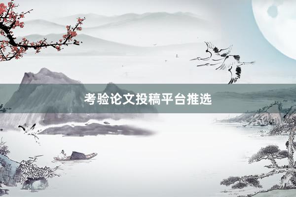 考验论文投稿平台推选