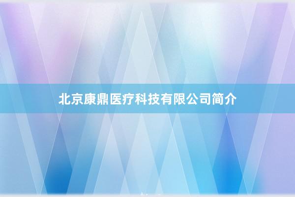 北京康鼎医疗科技有限公司简介